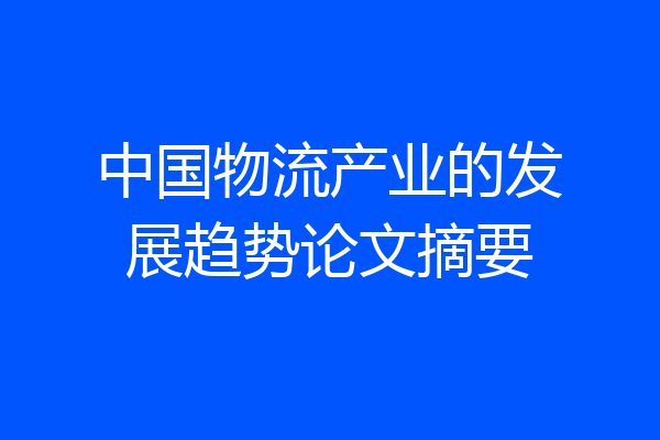 中国物流产业的发展趋势论文摘要