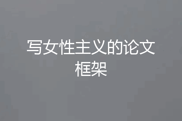 写女性主义的论文框架