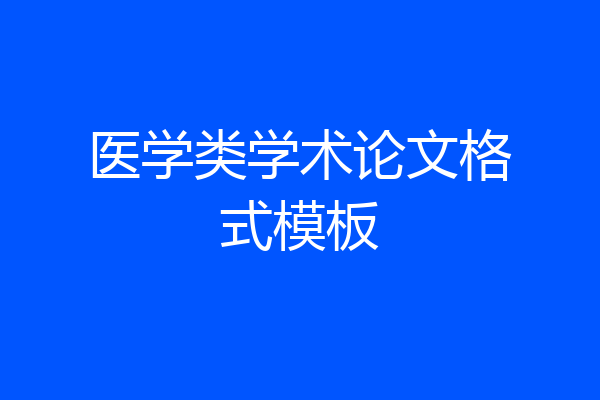 医学类学术论文格式模板