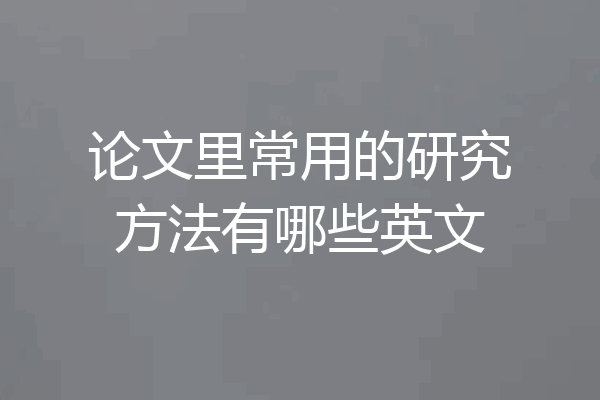 论文里常用的研究方法有哪些英文