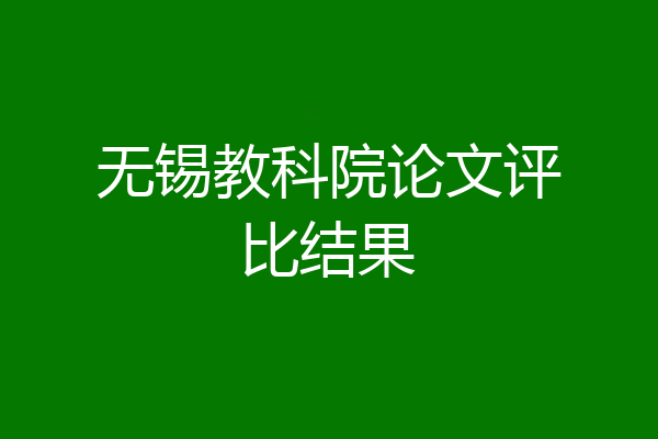 无锡教科院论文评比结果