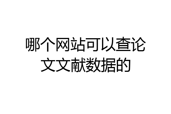 哪个网站可以查论文文献数据的