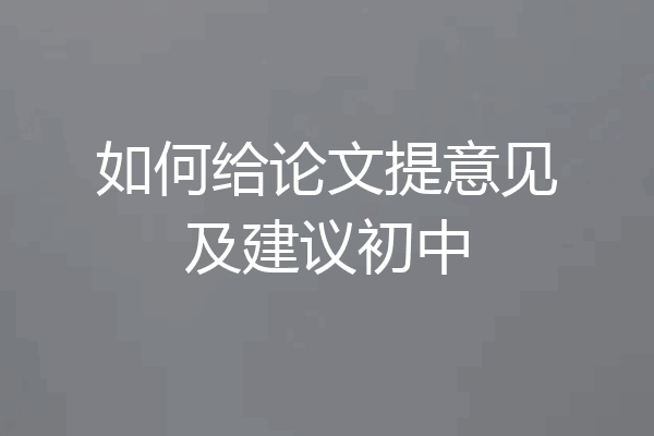 如何给论文提意见及建议初中