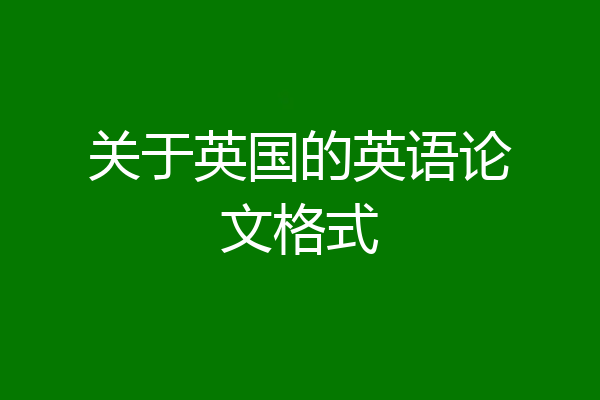 关于英国的英语论文格式