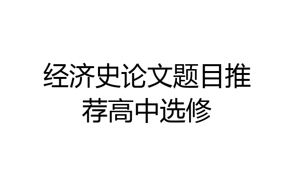 经济史论文题目推荐高中选修