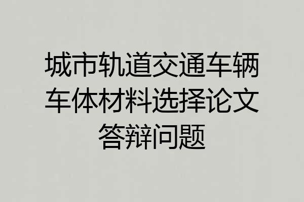 城市轨道交通车辆车体材料选择论文答辩问题