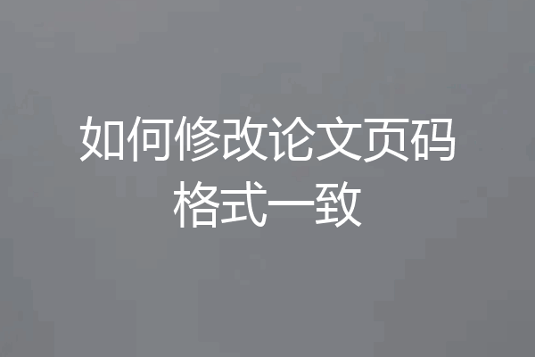 如何修改论文页码格式一致
