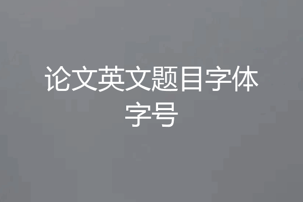 论文英文题目字体字号