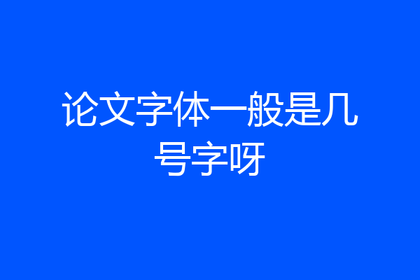 论文字体一般是几号字呀