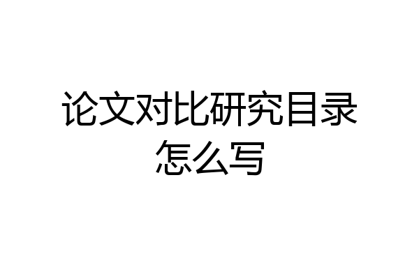 论文对比研究目录怎么写