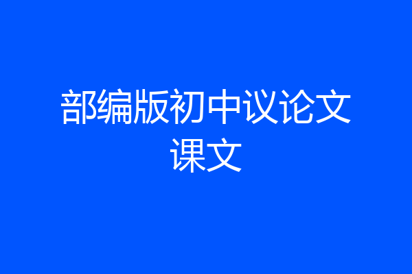 部编版初中议论文课文