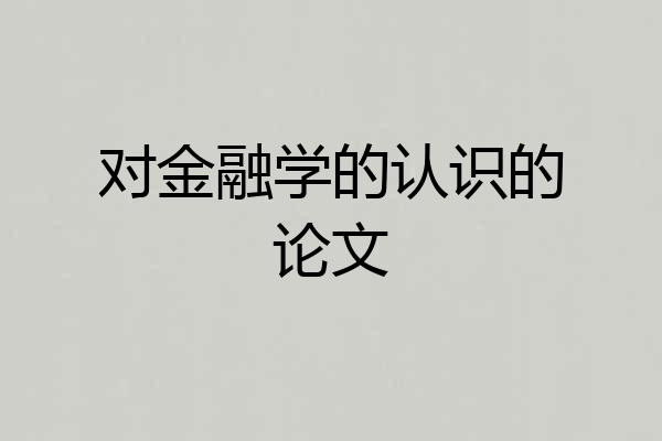 对金融学的认识的论文