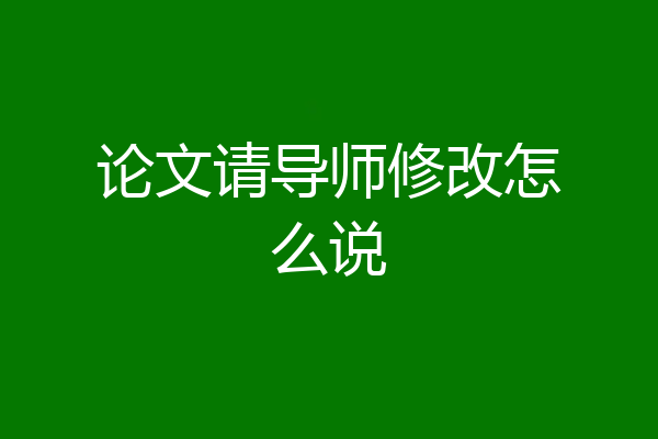 论文请导师修改怎么说