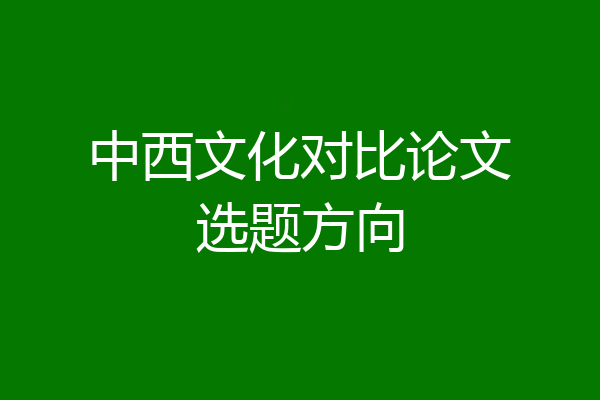 中西文化对比论文选题方向
