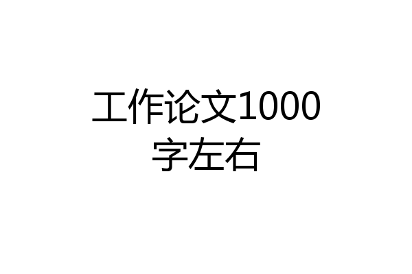 工作论文1000字左右