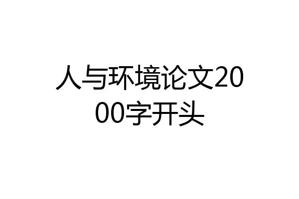 人与环境论文2000字开头