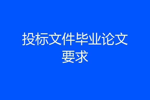 投标文件毕业论文要求