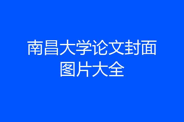 南昌大学论文封面图片大全