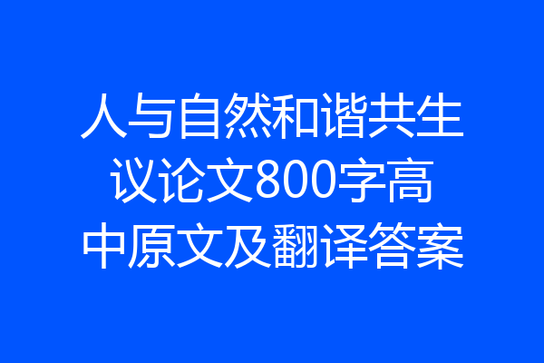 人与自然和谐共生议论文800字高中原文及翻译答案