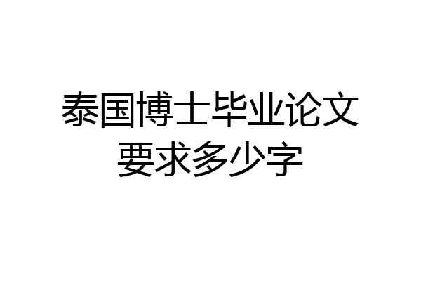 泰国博士毕业论文要求多少字