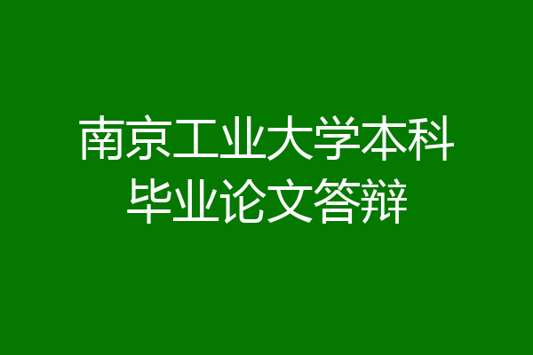 南京工业大学本科毕业论文答辩