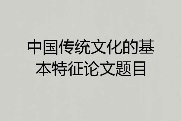 中国传统文化的基本特征论文题目