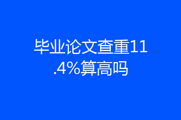 毕业论文查重11.4%算高吗