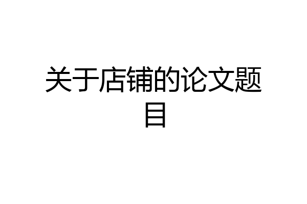 关于店铺的论文题目