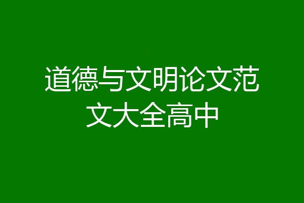 道德与文明论文范文大全高中