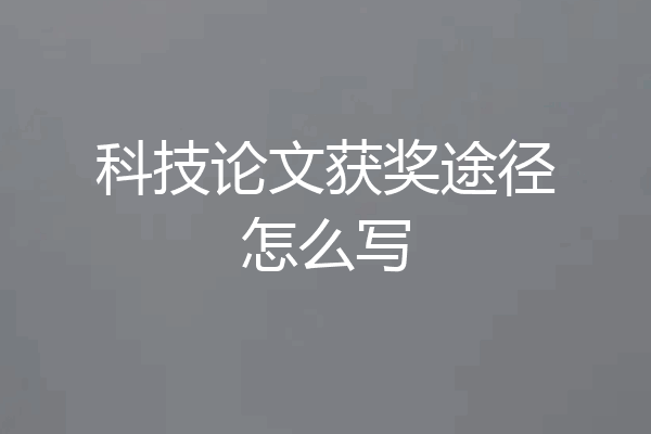科技论文获奖途径怎么写