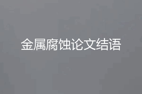 金属腐蚀论文结语