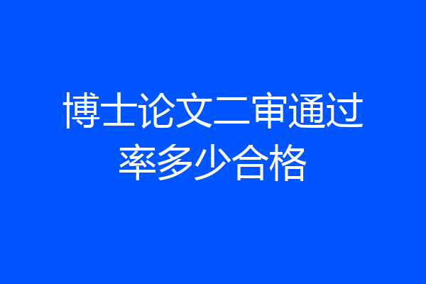 博士论文二审通过率多少合格