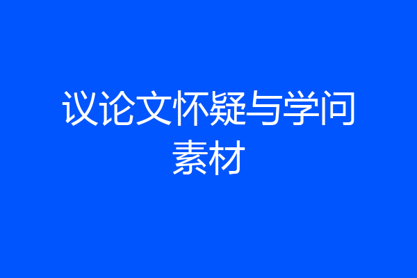 议论文怀疑与学问素材