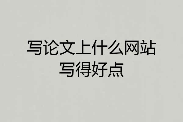 写论文上什么网站写得好点