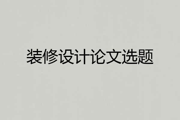 装修设计论文选题