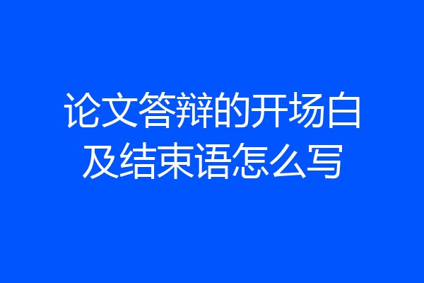 论文答辩的开场白及结束语怎么写