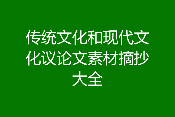 传统文化和现代文化议论文素材摘抄大全