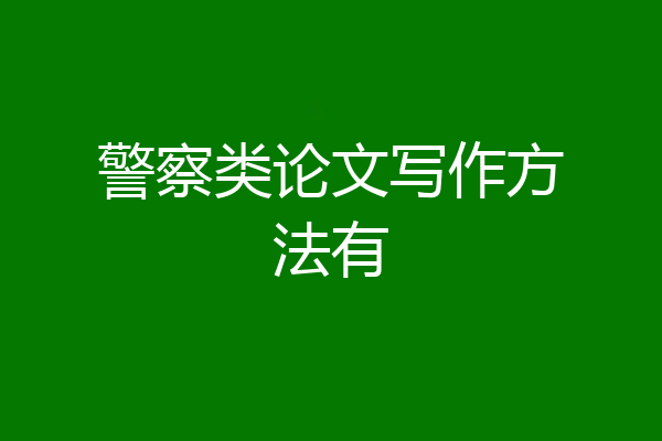警察类论文写作方法有
