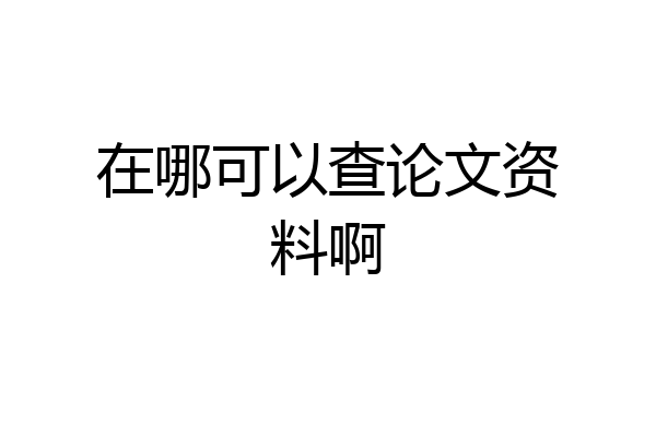 在哪可以查论文资料啊