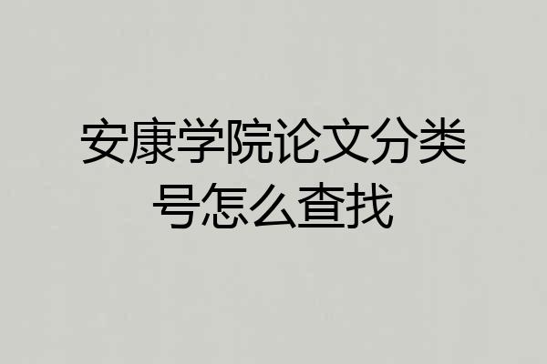 安康学院论文分类号怎么查找