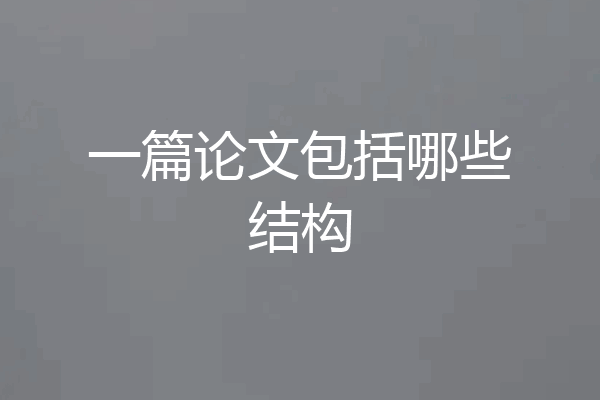 一篇论文包括哪些结构
