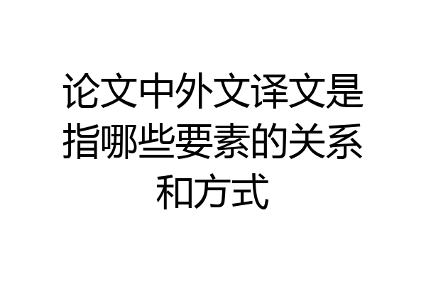 论文中外文译文是指哪些要素的关系和方式