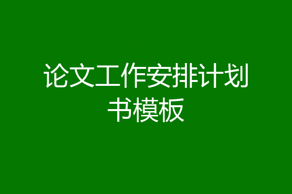 论文工作安排计划书模板