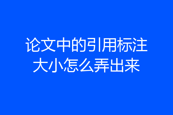 论文中的引用标注大小怎么弄出来