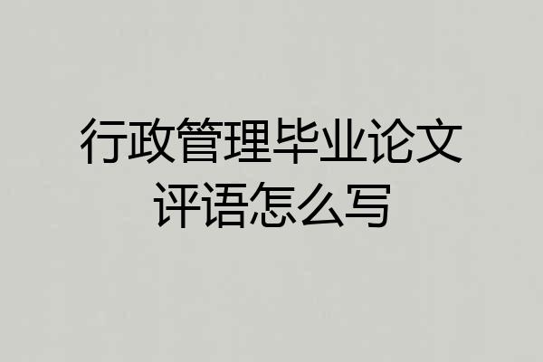 行政管理毕业论文评语怎么写