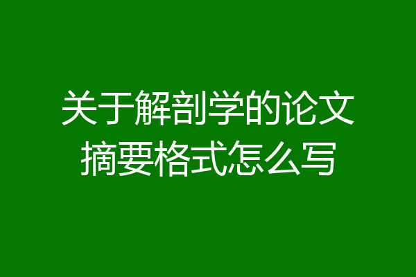 关于解剖学的论文摘要格式怎么写