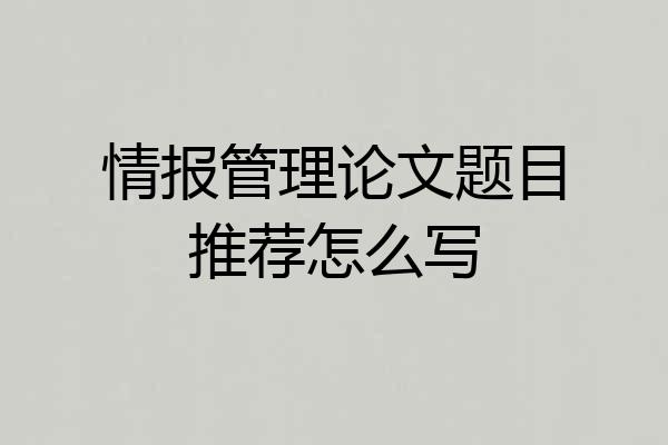 情报管理论文题目推荐怎么写