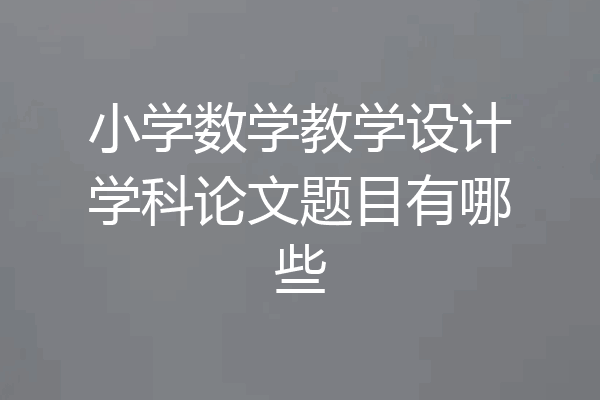 小学数学教学设计学科论文题目有哪些
