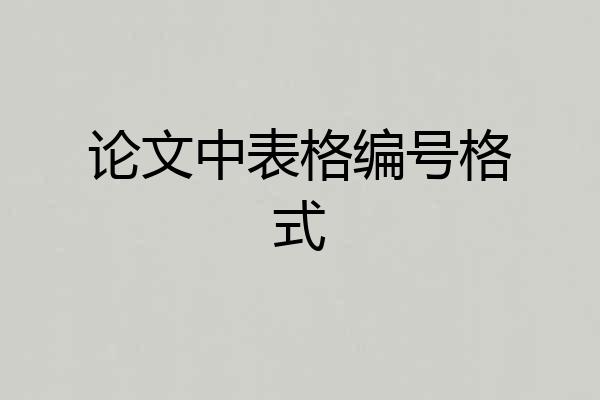 论文中表格编号格式