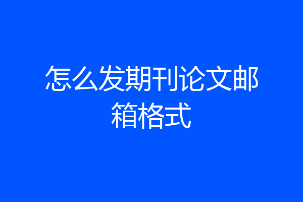 怎么发期刊论文邮箱格式
